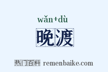 晚渡是什么意思的图片